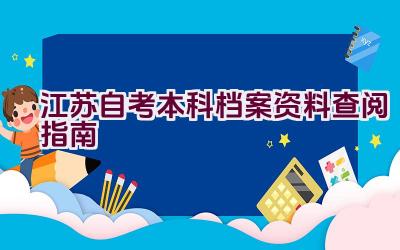 江苏自考本科档案资料查阅指南插图