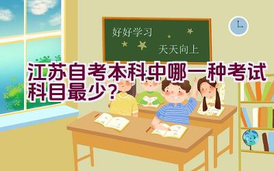 江苏自考本科中哪一种考试科目最少？插图