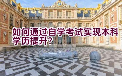 “如何通过自学考试实现本科学历提升？”插图