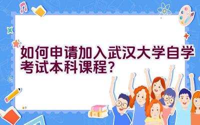 如何申请加入武汉大学自学考试本科课程？插图