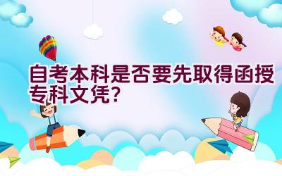 自考本科是否要先取得函授专科文凭？插图