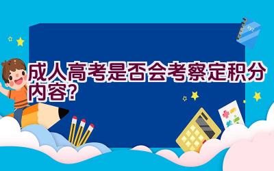 成人高考是否会考察定积分内容？插图