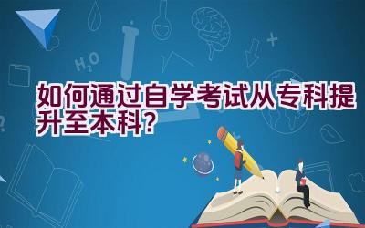 如何通过自学考试从专科提升至本科？插图