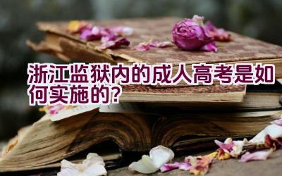 浙江监狱内的成人高考是如何实施的？插图