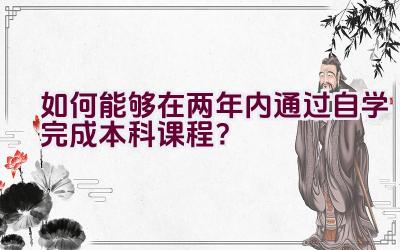 如何能够在两年内通过自学完成本科课程？插图