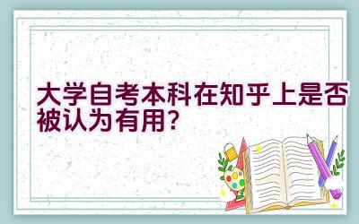 大学自考本科在知乎上是否被认为有用？插图