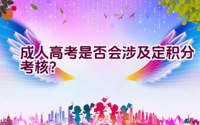 成人高考是否会涉及定积分考核？插图