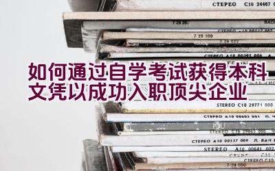 如何通过自学考试获得本科文凭以成功入职顶尖企业插图