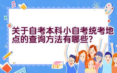 关于自考本科小自考统考地点的查询方法有哪些？插图