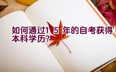 如何通过1.5年的自考获得本科学历？插图