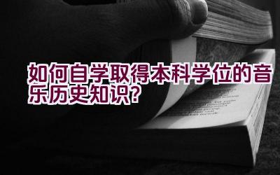 如何自学取得本科学位的音乐历史知识？插图