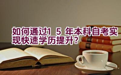 如何通过1.5年本科自考实现快速学历提升？插图