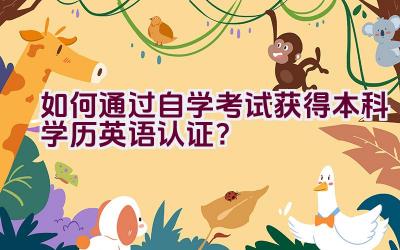 如何通过自学考试获得本科学历英语认证？插图