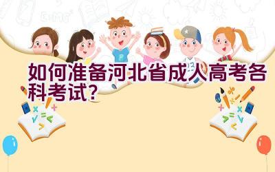 如何准备河北省成人高考各科考试？插图