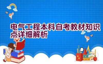 电气工程本科自考教材知识点详细解析插图