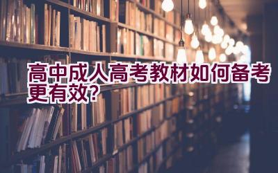 高中成人高考教材如何备考更有效？插图