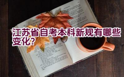 江苏省自考本科新规有哪些变化？插图