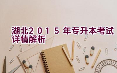 湖北2015年专升本考试详情解析插图