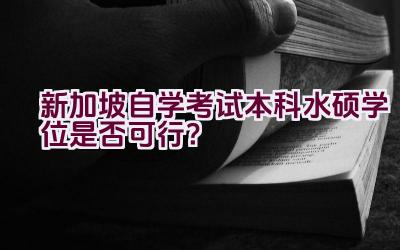 新加坡自学考试本科水硕学位是否可行？插图